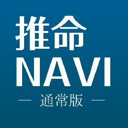 推命NAVI　(顧客管理システム+四柱推命鑑定システム)
